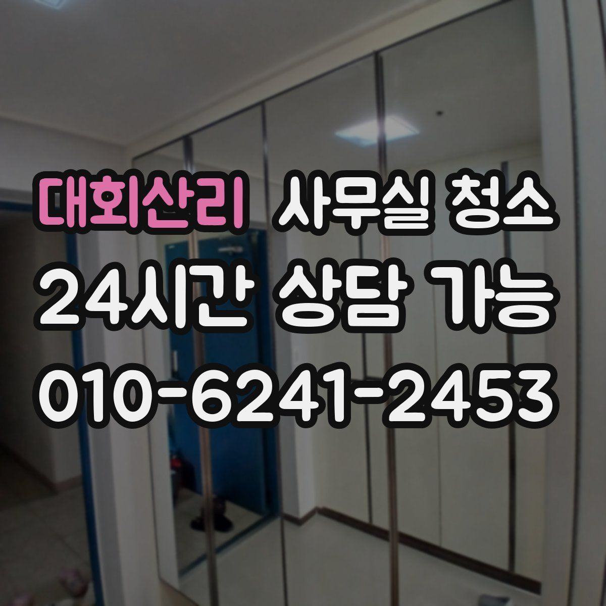 대회산리 사무실 청소
