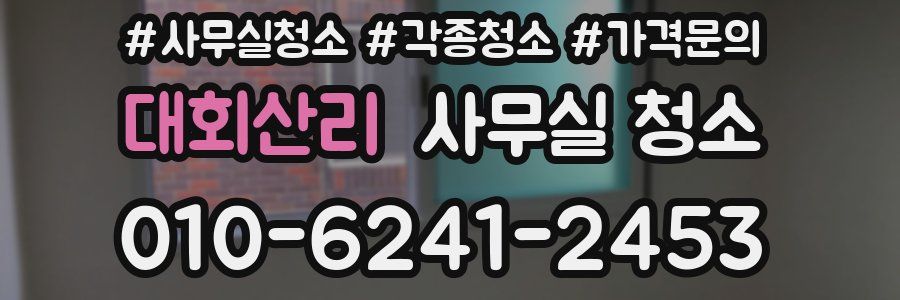 대회산리 사무실 청소