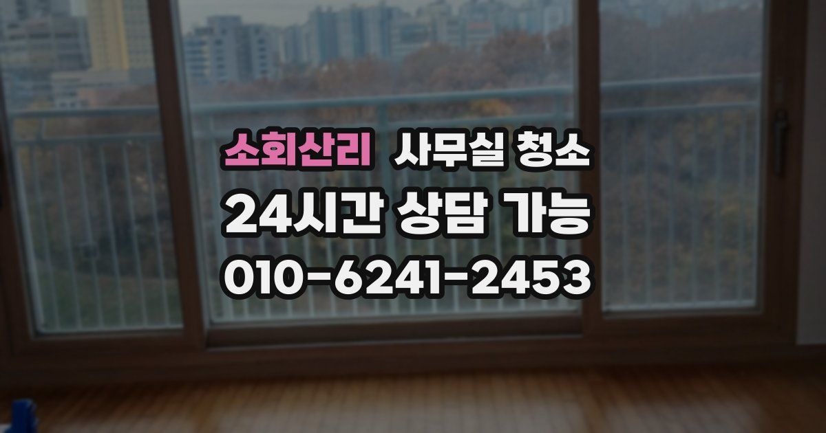 소회산리 사무실 청소