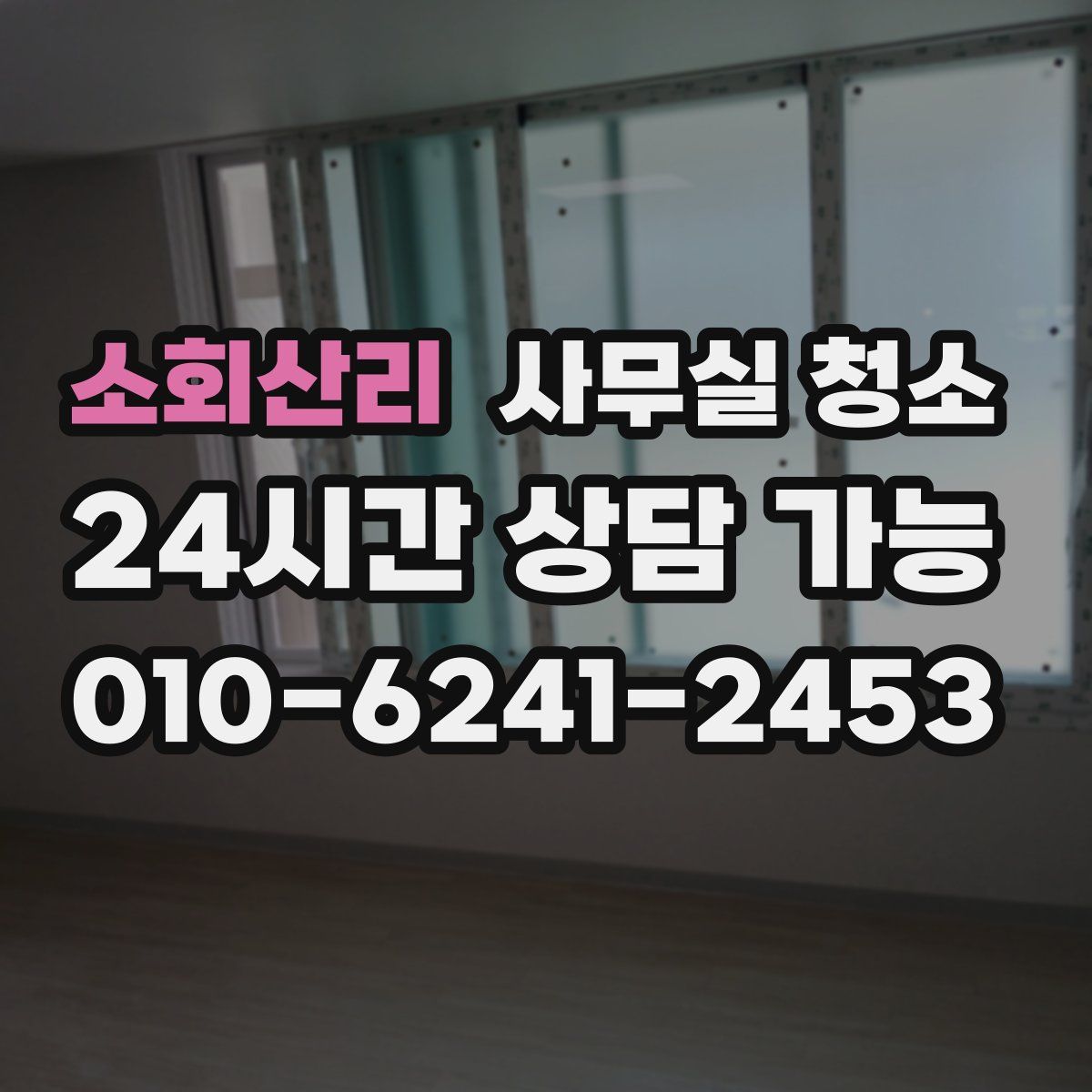 소회산리 사무실 청소