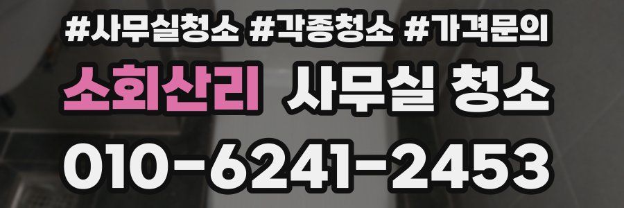 소회산리 사무실 청소