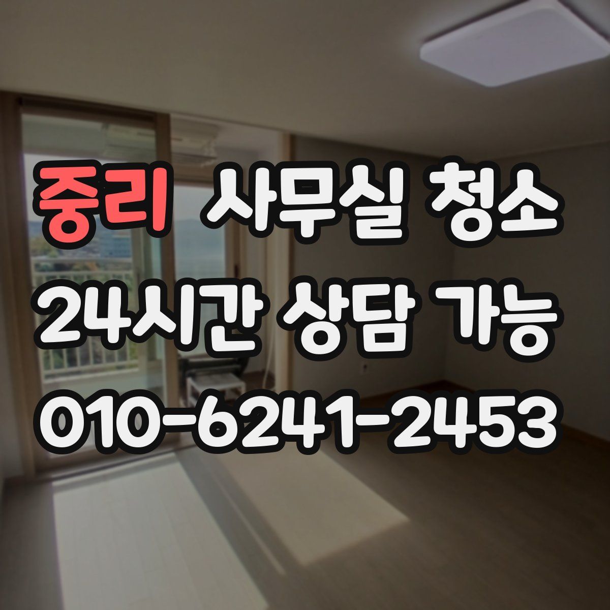 중리 사무실 청소