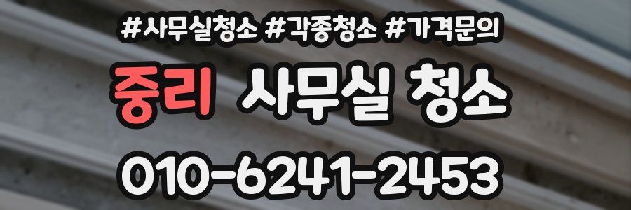 중리 사무실 청소