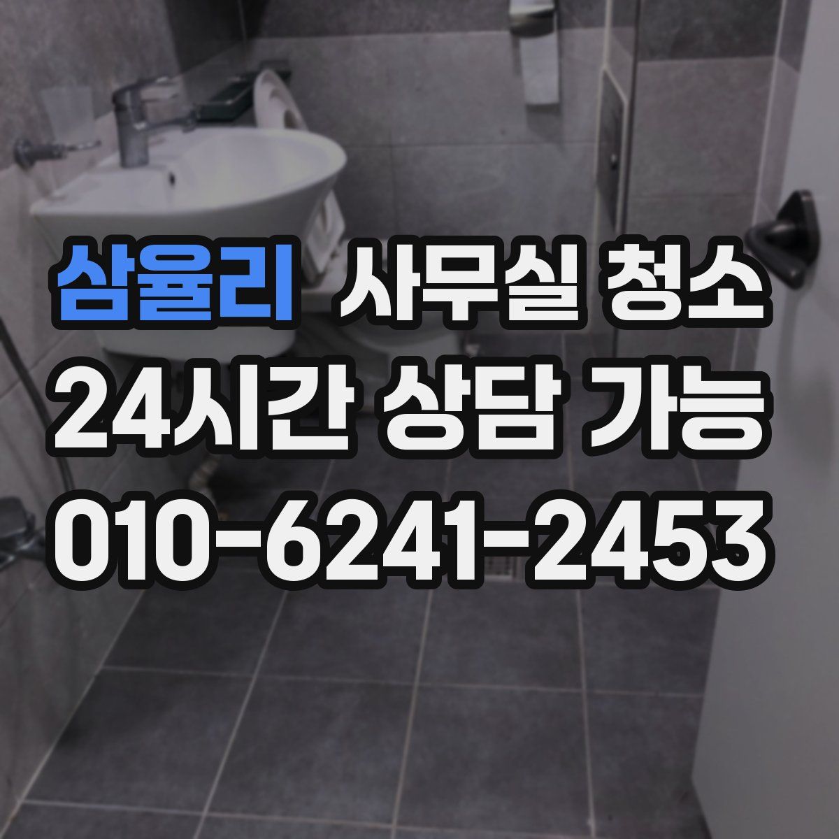 삼율리 사무실 청소