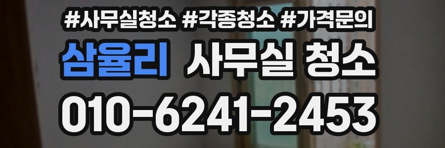 삼율리 사무실 청소
