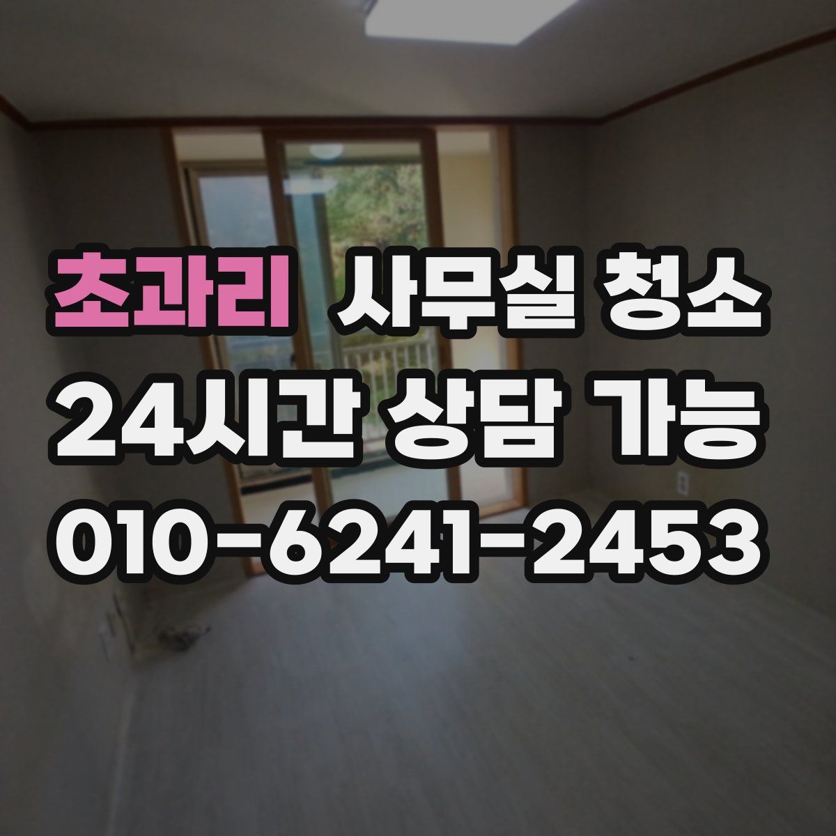 초과리 사무실 청소