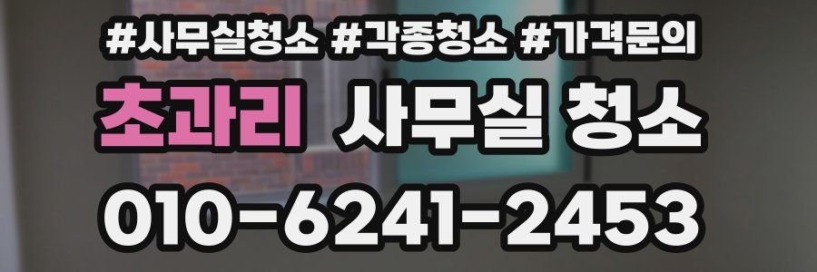 초과리 사무실 청소