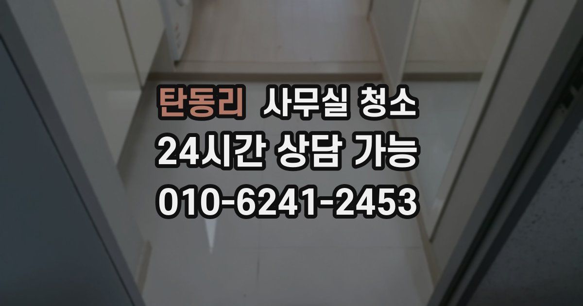 탄동리 사무실 청소