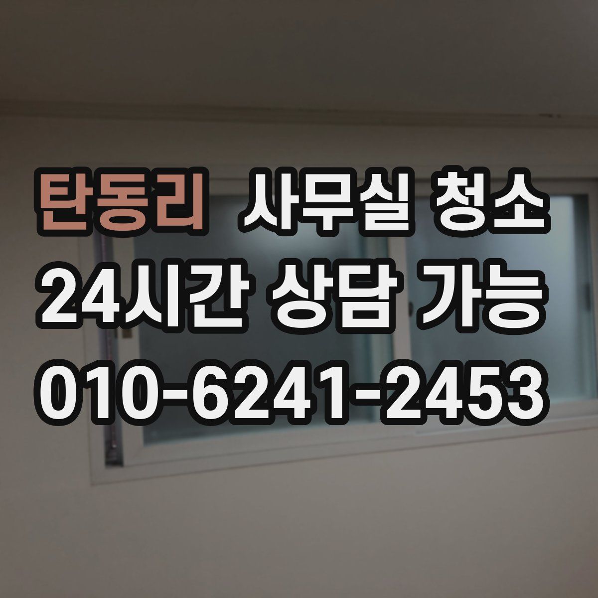 탄동리 사무실 청소