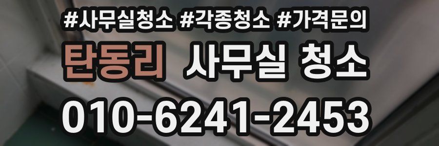 탄동리 사무실 청소