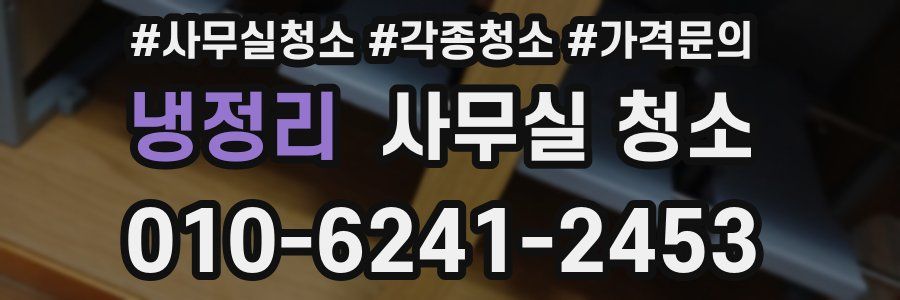 냉정리 사무실 청소