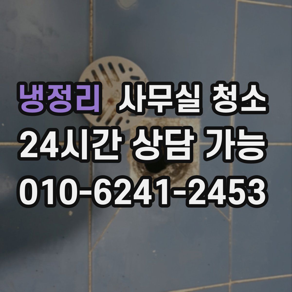 냉정리 사무실 청소
