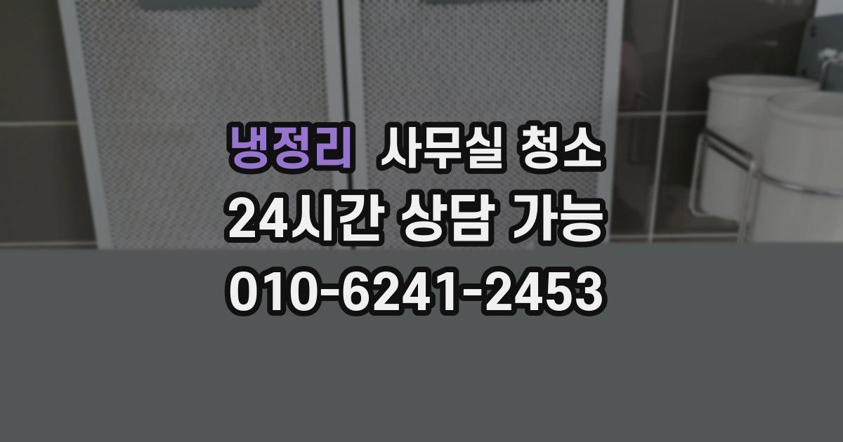 냉정리 사무실 청소