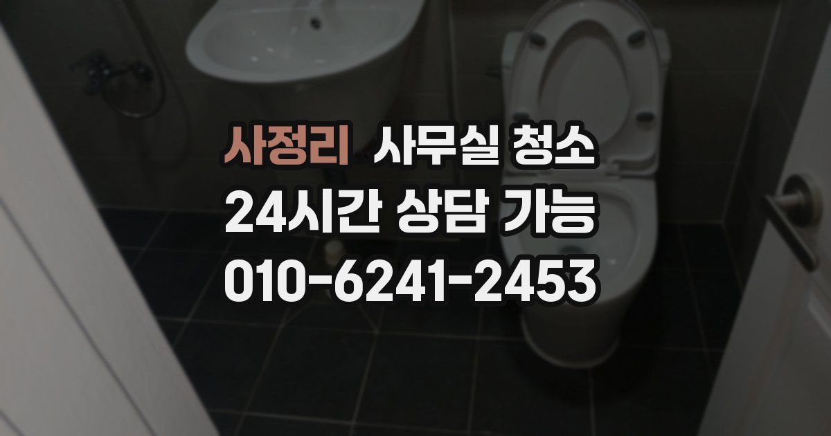 사정리 사무실 청소