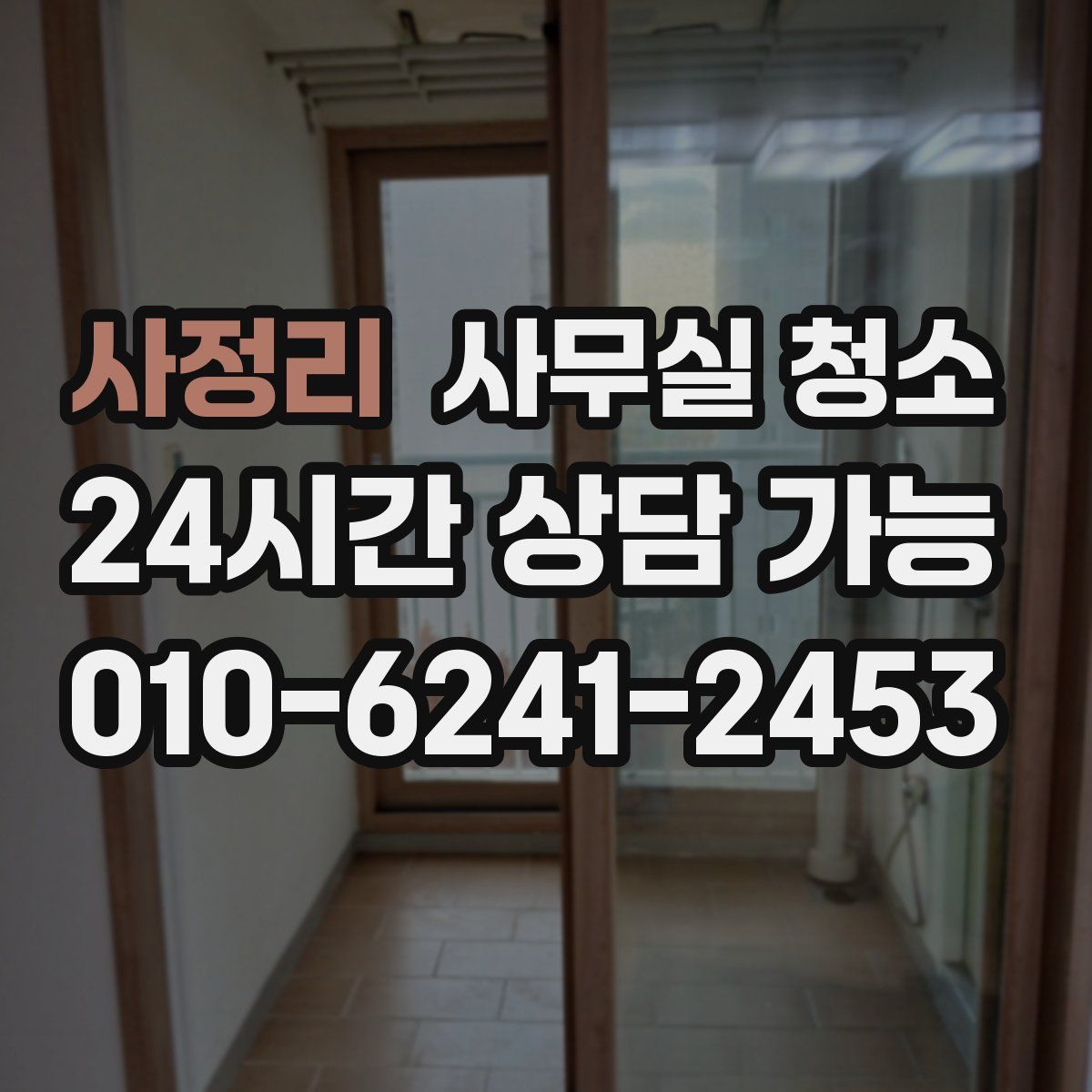 사정리 사무실 청소