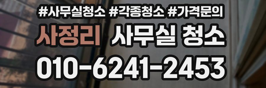 사정리 사무실 청소