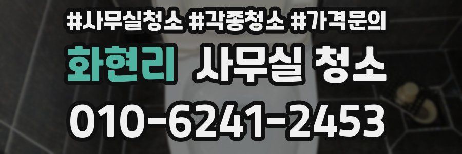 화현리 사무실 청소