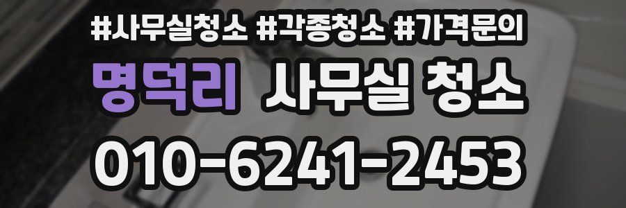 명덕리 사무실 청소
