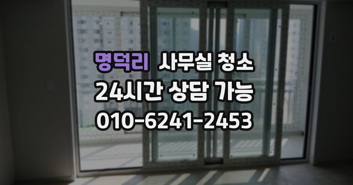 명덕리 사무실 청소