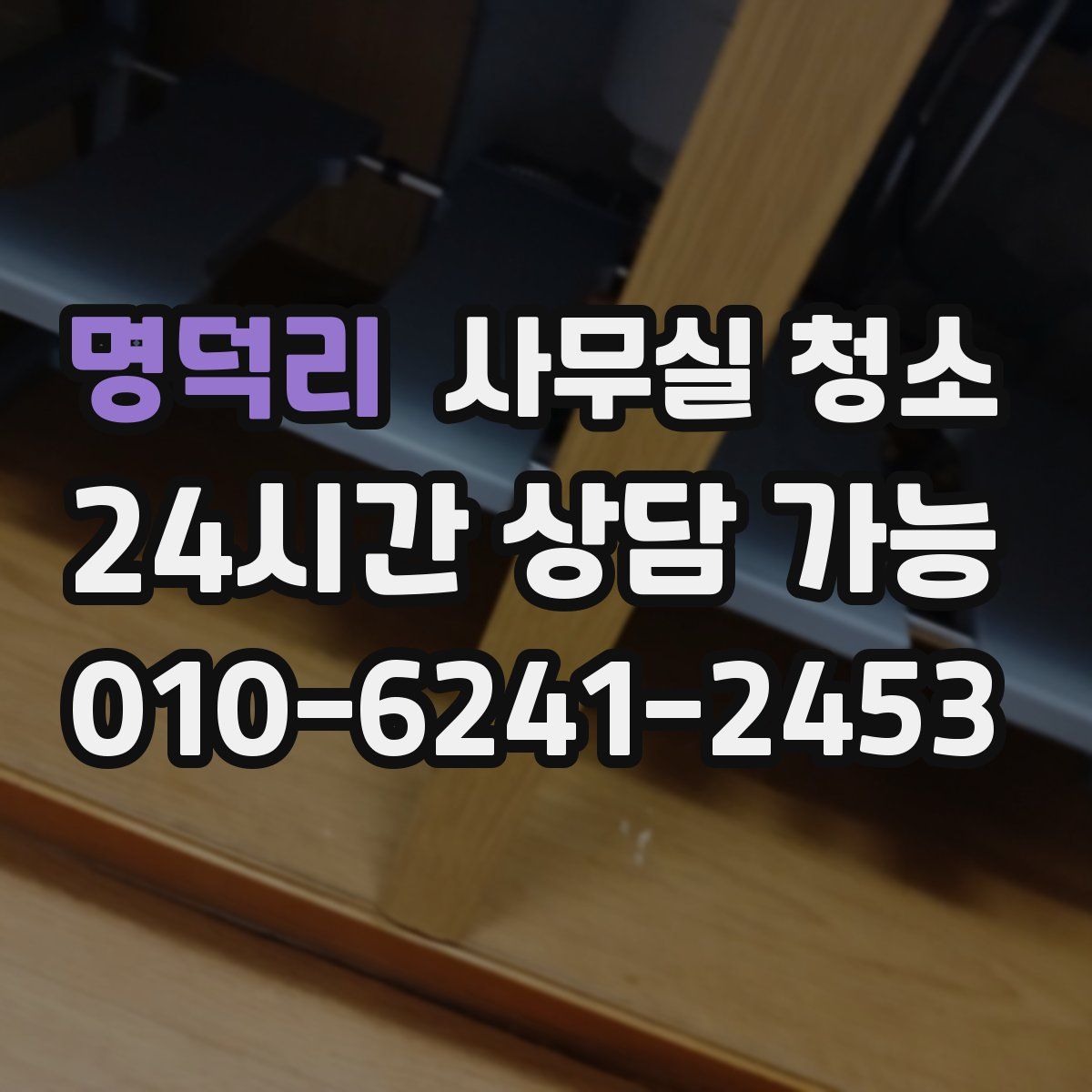 명덕리 사무실 청소