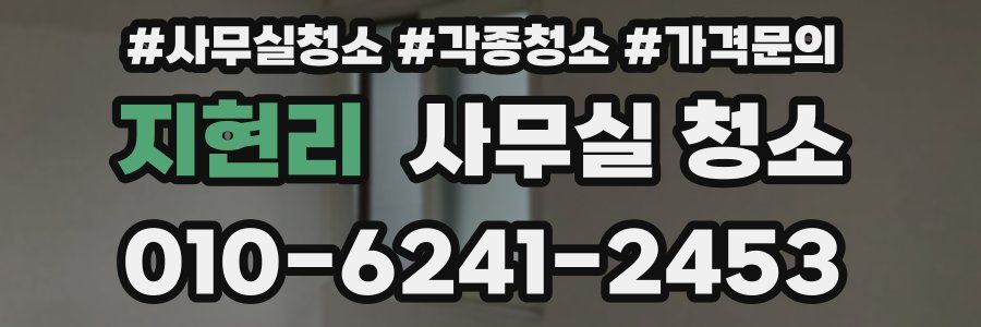 지현리 사무실 청소