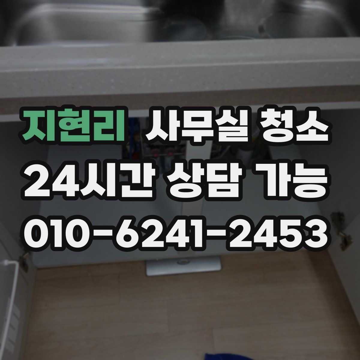 지현리 사무실 청소