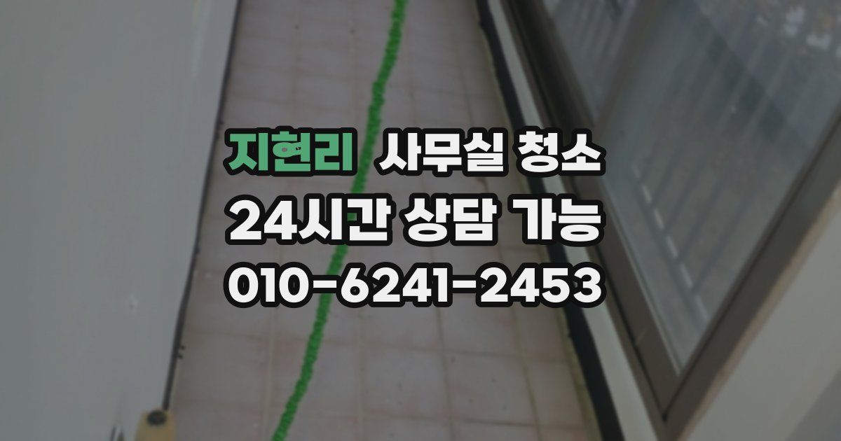 지현리 사무실 청소