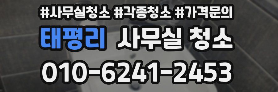 태평리 사무실 청소