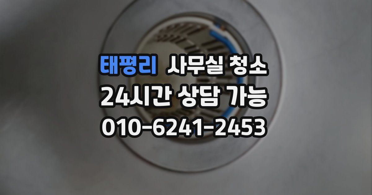 태평리 사무실 청소
