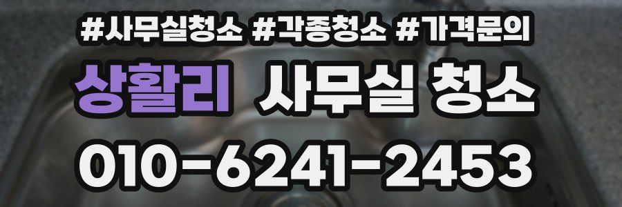 상활리 사무실 청소