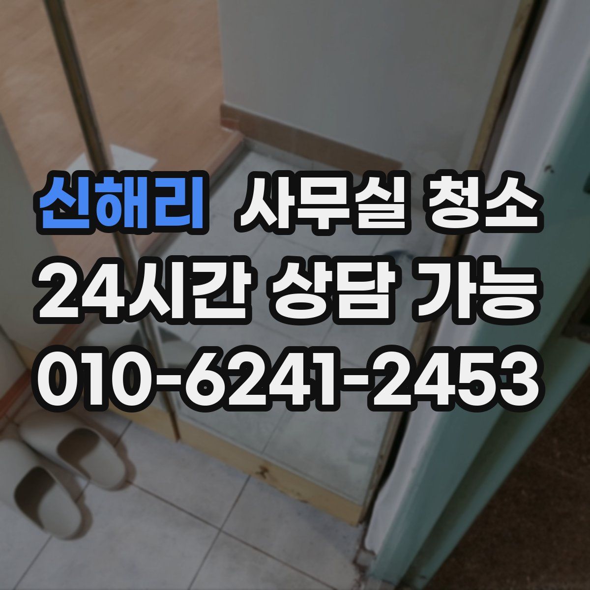 신해리 사무실 청소