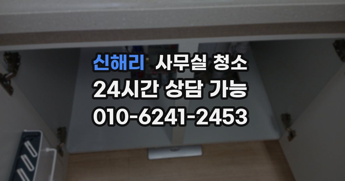 신해리 사무실 청소