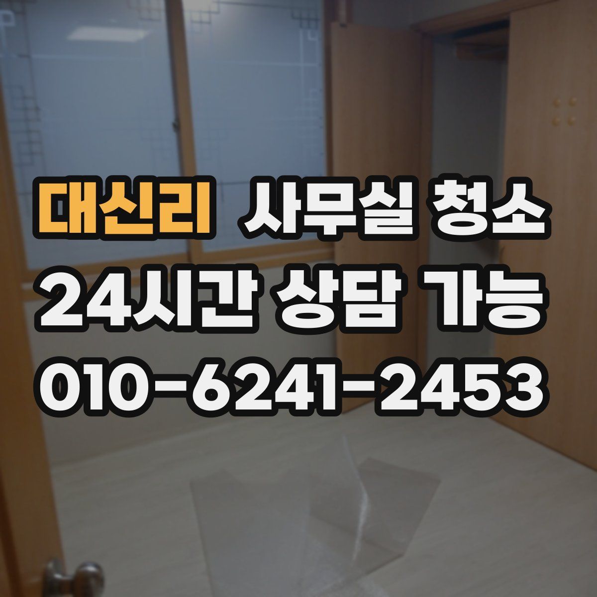 대신리 사무실 청소
