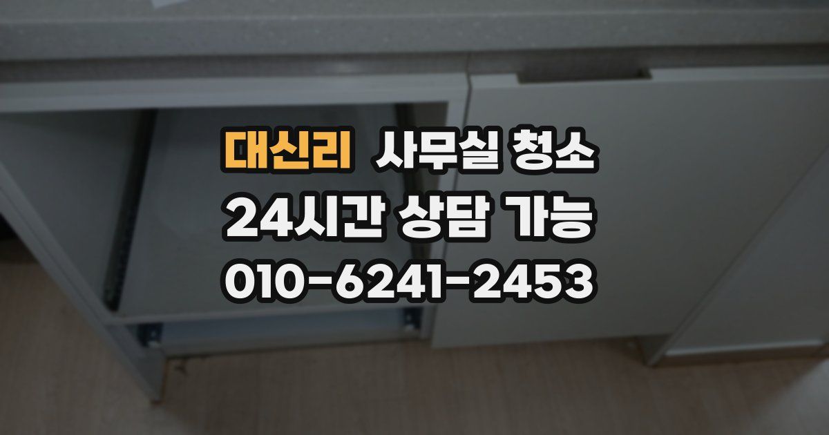 대신리 사무실 청소