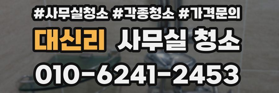 대신리 사무실 청소