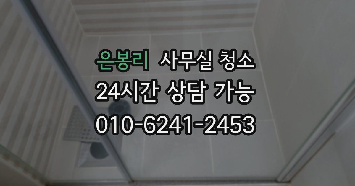 은봉리 사무실 청소