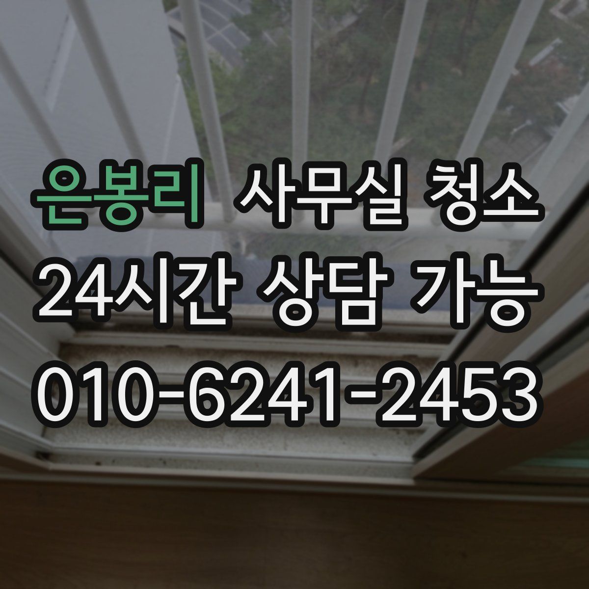 은봉리 사무실 청소