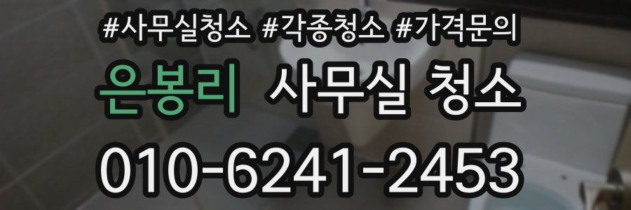 은봉리 사무실 청소