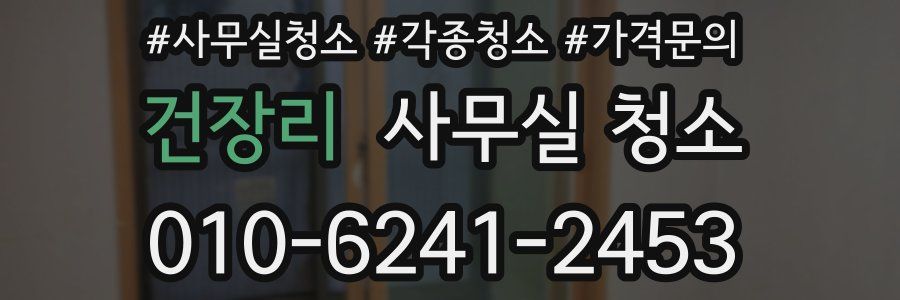 건장리 사무실 청소