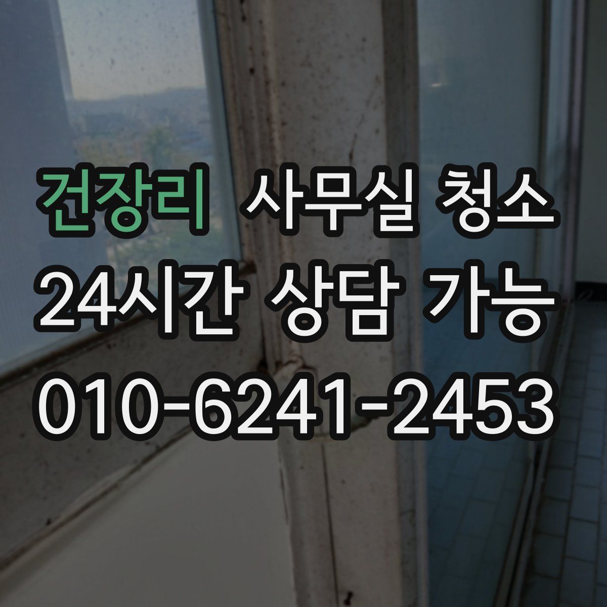 건장리 사무실 청소