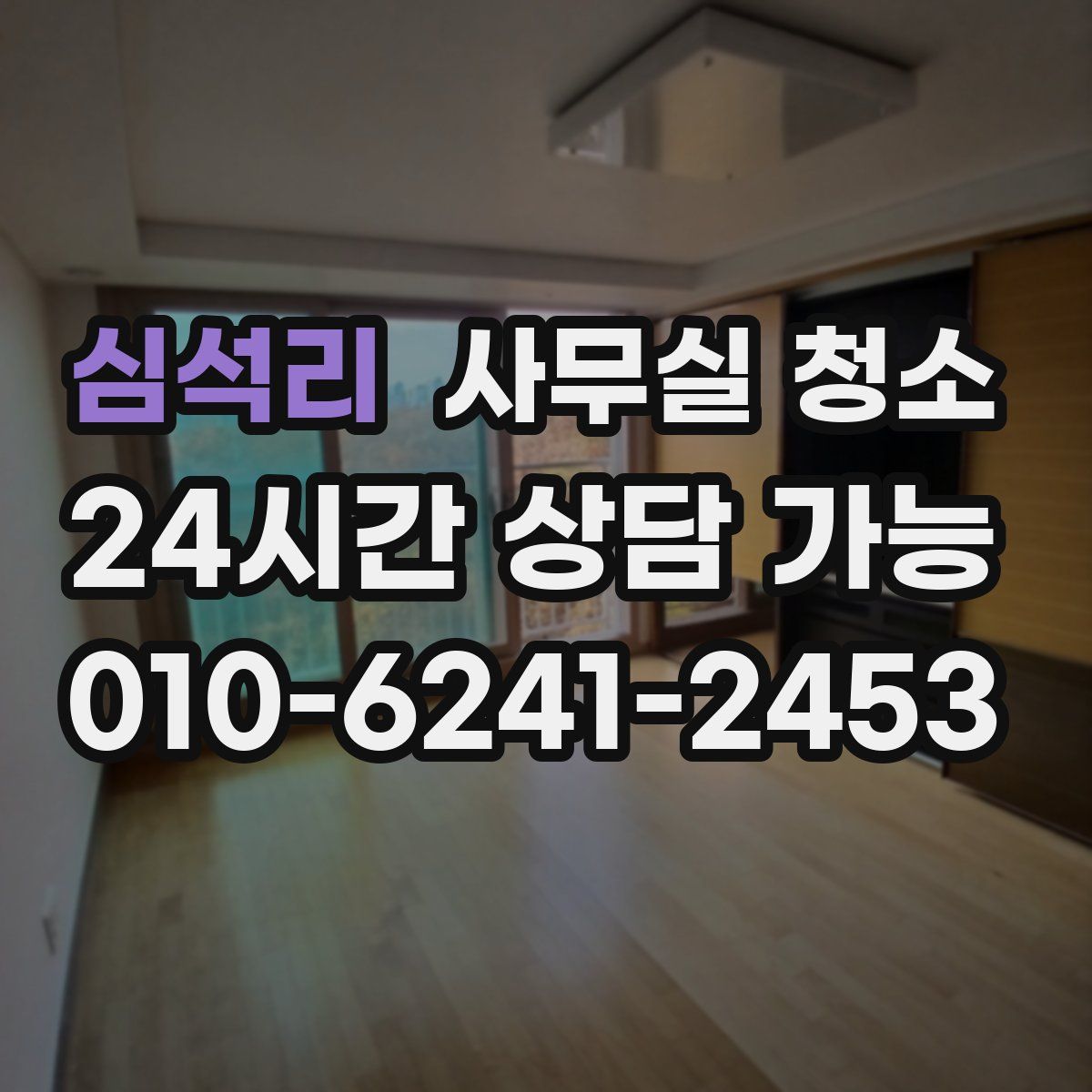 심석리 사무실 청소