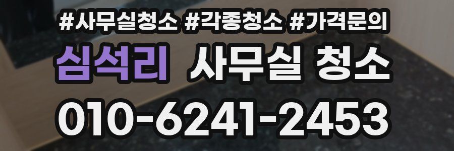 심석리 사무실 청소