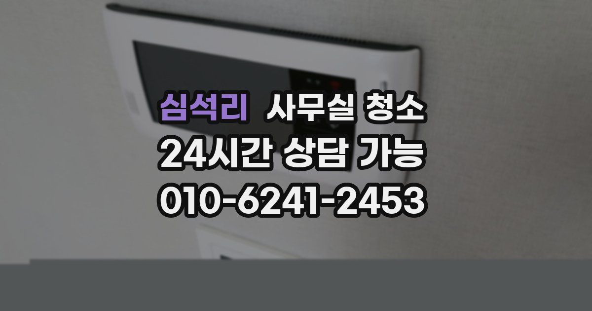 심석리 사무실 청소