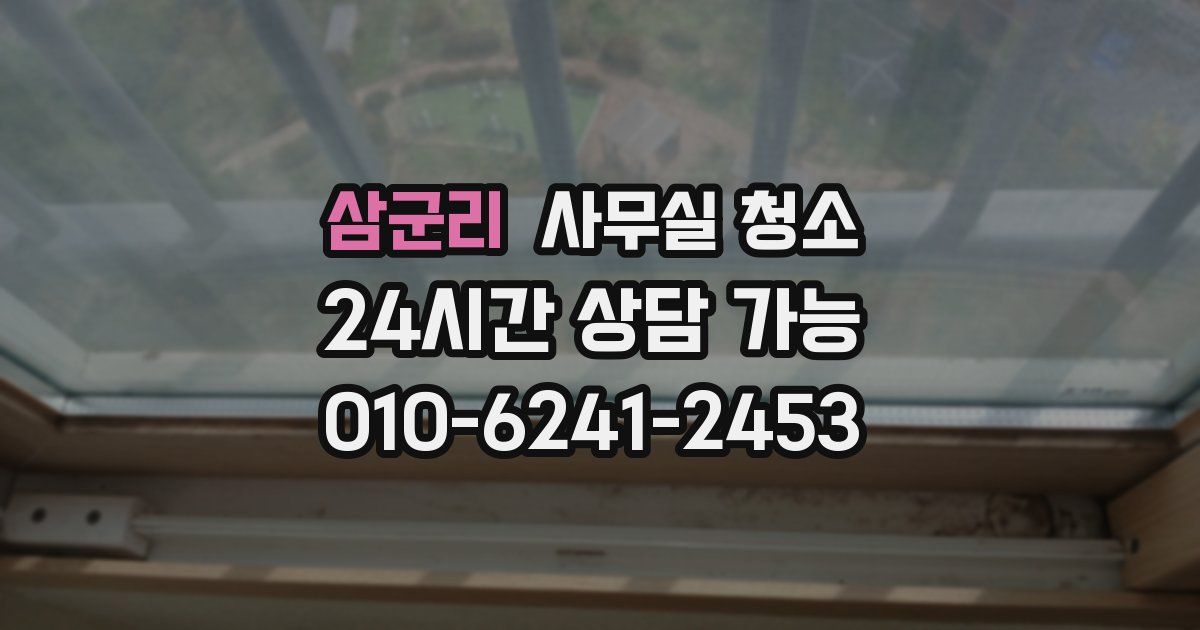 삼군리 사무실 청소