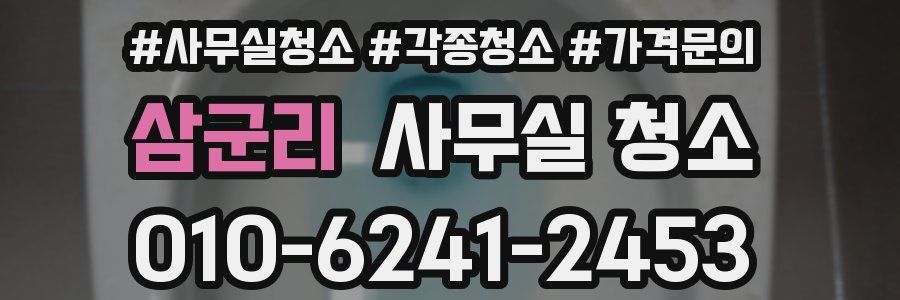 삼군리 사무실 청소