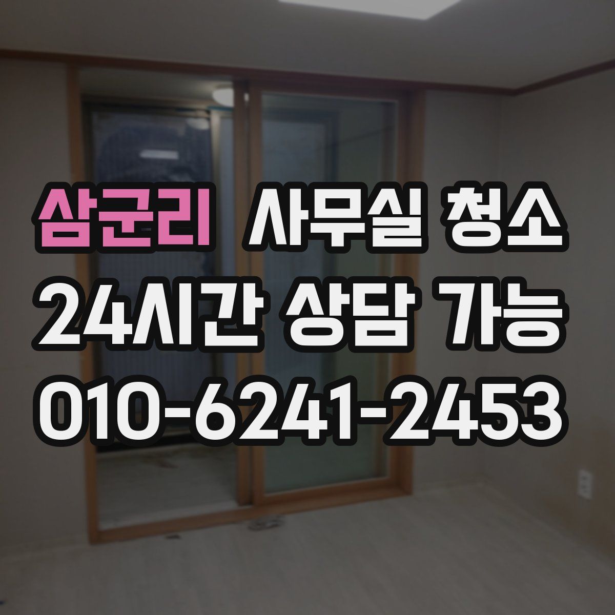 삼군리 사무실 청소