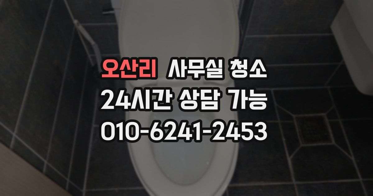 오산리 사무실 청소