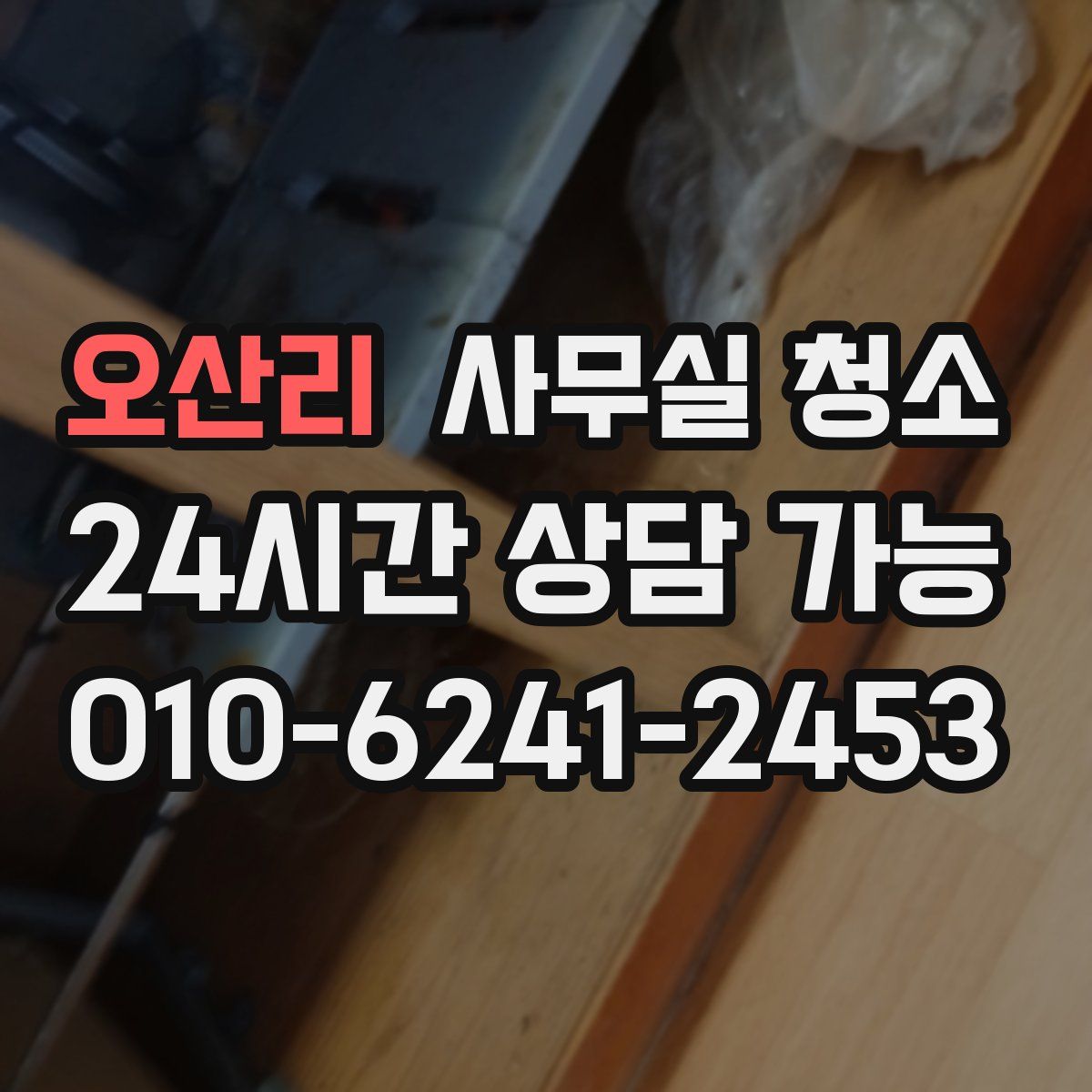 오산리 사무실 청소