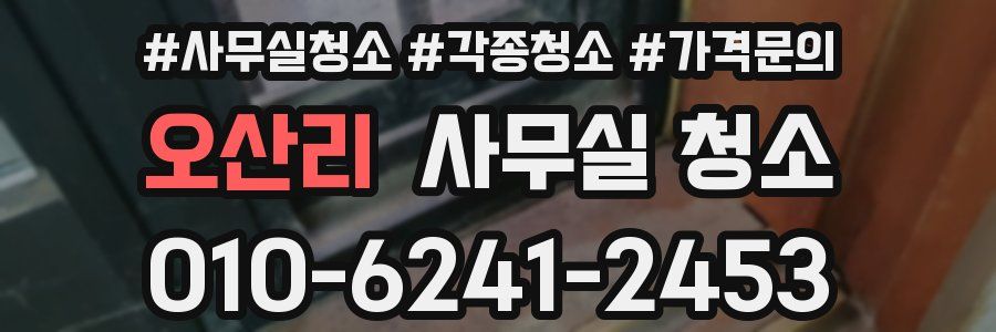 오산리 사무실 청소