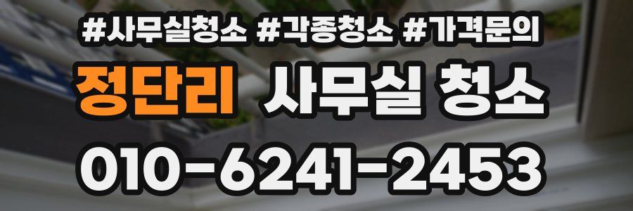 정단리 사무실 청소